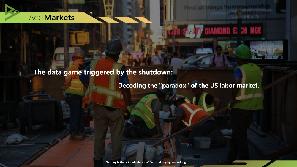 停擺引發的數據博弈：解碼美國勞動市場的“冰火悖論”